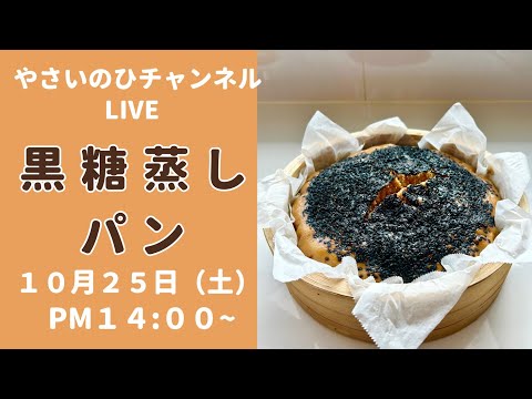 【蒸しパンライブ】せいろを使って、美味しい黒糖蒸しパンを作ります!