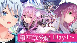 【ヘブバン/四章後編】凍てつく息吹と爆ぜる感情  Day4～ 【ネタバレ有/HEAVEN BURNS RED】 #ヘブバン実況