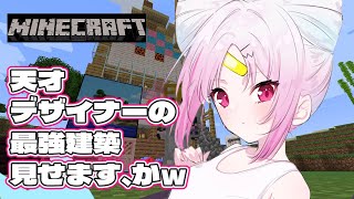 【Minecraft 】※発狂注意 天災建築家、おしゅいのかっけえ！追及建築【 #ぶいぱい/彩歌すいれん 】