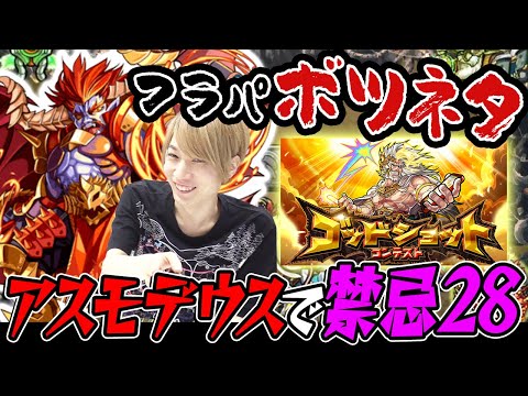 【モンスト】フラパ ゴッドショットコンテストのボツネタ〝アスモデウス入り編成で禁忌28攻略〟