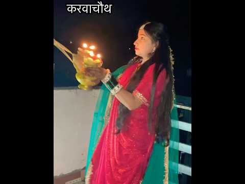 Karwachauth #shortvideos #ashortaday #moments #viralvideo #trending #youtubeshorts #shorts #reels