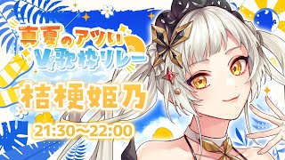 【#真夏のアツいV歌枠リレー】クイズ式で夏曲を歌うよ～～～！！！！！！！！！！【桔梗姫乃/AiceClass】