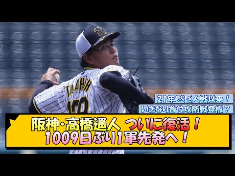 阪神・高橋遥人 ついに復活！1009日ぶり1軍先発へ！【なんJ/2ch/5ch/ネット 反応 まとめ/阪神タイガース/岡田監督】