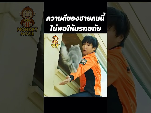ความดีของชายคนนี้ไม่พอที่จะให้นรกอภัย
