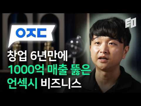 6년만에 300배 매출을 만든 압도적 성장전략 | 아정당 김민기