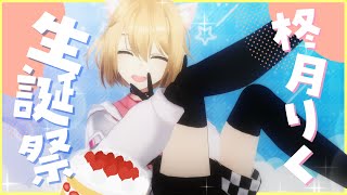 【 誕生配信】 Happy 6th Birthday !🎂 3勝耐久🔥＆雑談🎉🎶【Vtuber/柊月りく】