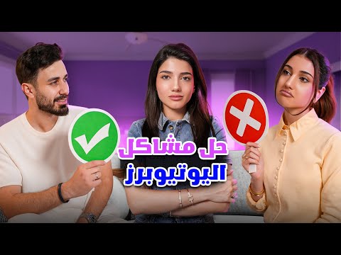 حل مشاكل المشاهير | مع شيرين و أسامة