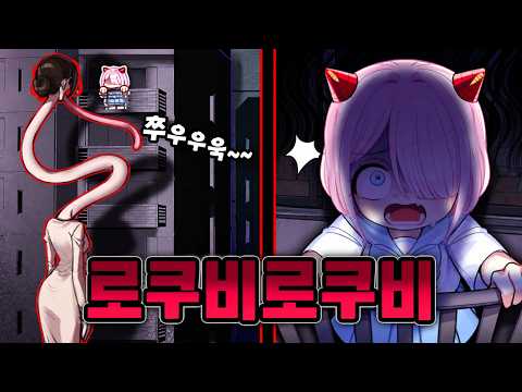 *지림주의* 로쿠로쿠비 - 우리집 아파트에 나타난 목긴여자… “쭈우우욱~~”