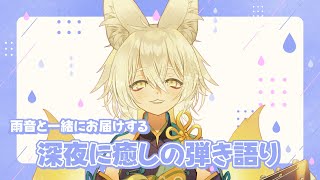 【#弾き語り】ゆるっと雨音で静かに癒しの弾き語り🎸🎹【#Vtuber #御先蔵馬】