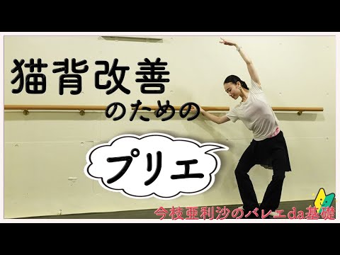 バレエレッスン【必見】姿勢が変わるプリエ