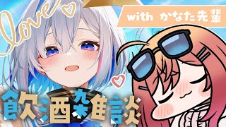 【飲酒雑談】かなた先輩と仲良くなりたい！！！！❤【一条莉々華/hololive DEV_IS　ReGLOSS】
