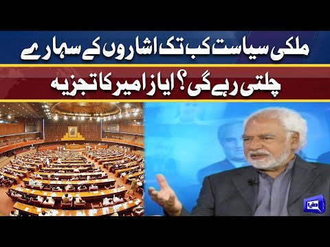 Politics kab tak isharo per chalti rahe gi? | Ayaz Amir analysis on current political situation