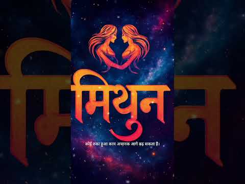 🧠 मिथुन राशि को मिलेगा बड़ा ब्रह्मांडीय संकेत! ✨ | 1 November 2025 | #shorts