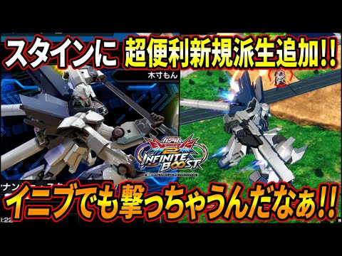 【イニブ】スタインの新規派生が超便利なんだなぁ!!これが!! まさかのピョン格も付いて草や!!【EXVSIB】【インフィニットブースト】【シナンジュ・スタイン】