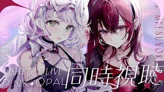 LIVE同時視聴 ｜祝アーカイブ復活！一緒に2周年記念ライブ✦︎PinkOpal✦︎を見ませんか？👀【 時庭らんぜ /蜜乃木ジル /#無原唱