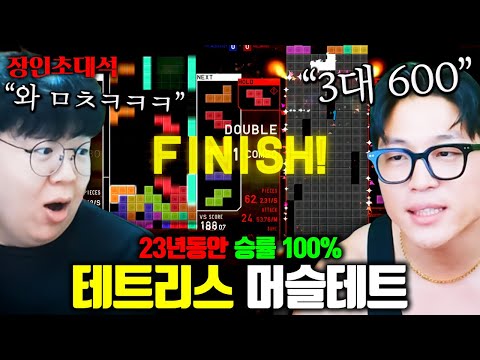 평생 테트리스 한번도 져본 적 없다는 승률 100% 장인, 머슬테트 테트리스 장인초대석 [테스터훈]