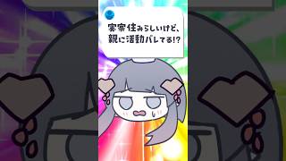 【身バレ親バレ⁉️】実家住み学生Vtuberだけど、親に活動バレて... #ゆぐちゃん #イラスト #vtuber #shorts #セルフ