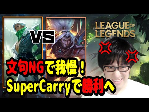 絶対に文句を言ってはいけない試合で爆発！？スーパーCarry【LOL】