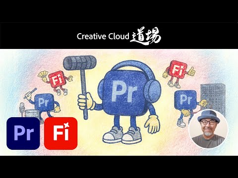 Premiere Pro & Adobe Fireflyで〝効果音〟の新次元を開こう！ - 大須賀淳【CC道場 #539】アドビ公式