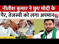 PM Modi Bihar News: Nitish Kumar ने छुए PM Modi के पैर, Tejashwi को लगा अपमान