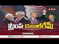 ట్రంప్ డబల్ గేమ్..పాకిస్తాన్ కు సపోర్ట్..? | Donald Trump Supports To Pakistan | ABN Telugu - 06:20 min - News - Video