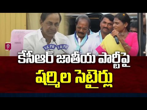 YS Sharmila Makes Satirical Comments On CM KCR S New Party