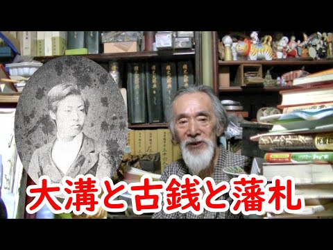 分部光謙と大溝と藩札の話