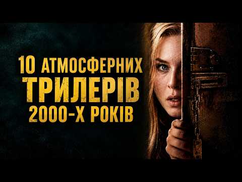 10 ТРИЛЕРІВ 2000-Х, ЯКІ ВАРТО ПОДИВИТИСЯ