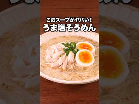 しかも入れて混ぜるだけですぐできる「鶏塩そうめん」#笠松将 が作る鶏塩そうめんは⬆️をクリック!#そうめん #そうめんアレンジ #サラダチキン#簡単レシピ #レシピ動画 #料理動画