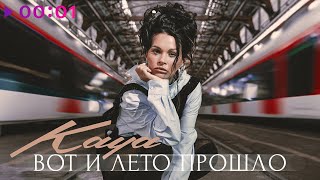 KAYA — Вот и лето прошло | Official Audio | 2024