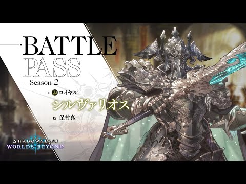 【Shadowverse: Worlds Beyond】バトルパス シーズン2のサムネイル