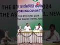 कांग्रेस कार्य समिति की बैठक में क्या-क्या फैसले लिए गए? #cwcmeeting #soniagandhi #rahulgandhi - 00:54 min - News - Video