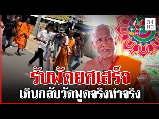 เปิดใจหลวงพ่อรับพัดยศ เดินเท้ากลับวัด ระยะทางกว่า 138 กม. | ทุบโต๊ะข่าว | 04/06/68