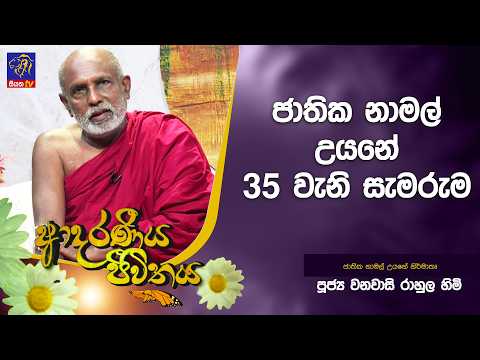 ජාතික නාමල් උයනේ 35 වැනි සැමරුම | Adaraneeya Jeewithaya | 09 - 03 - 2026