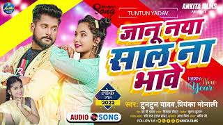 Janu Naya Saal Na Bhawe ~ Tuntun Yadav & Priyanka Monali | Bhojpuri Song Video HD