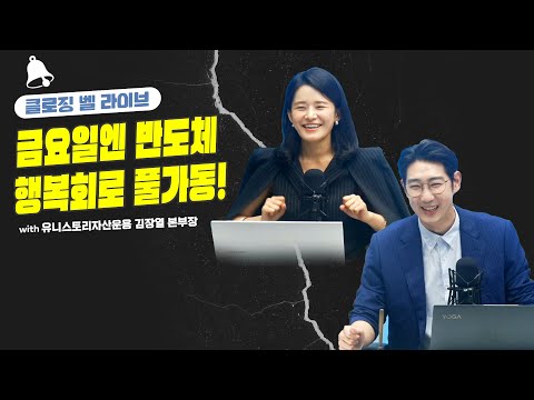 금요일엔 반도체, 행복회로 풀가동!_23.07.07_김장열 [클로징벨 라이브]