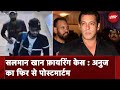 Salman Khan House Firing Case: Anuj का फिर से पोस्टमार्टम, हाइकोर्ट का बड़ा फैसला | NDTV India