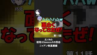 ガノタとガノタじゃないはニャアンを知らない #gquuuuuux #ジークアクス #同時視聴 #反応集