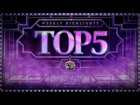 【COA V】中国本土地区予選四週目　TOP5