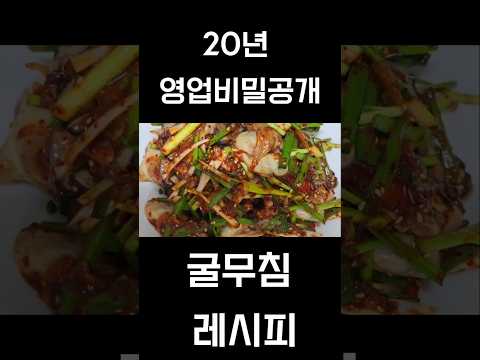 20년 영업비밀 굴무침 레시피#굴무침#굴요리#아파트#블랙핑크