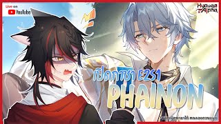 【🔴 Honkai: Star Rail 】เปิดกาชา Phainon แบบจุก ๆ (ฝากเปิดกาชาได้)【 Hyou