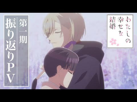 アニメ「わたしの幸せな結婚」第一期振り返りPV｜第二期 2025年1月より放送開始