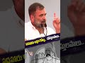Rahul Gandhi Comments On Modi Words | V6 Shorts  - 00:59 min - News - Video