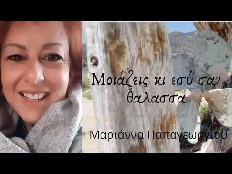 Marianna - Moiazeis ki esy san thalassa (You look like the sea)