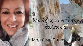 Marianna - Moiazeis ki esy san thalassa (You look like the sea)