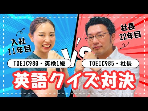 【英会話スクール】入社11年目ベテラン社員 VS 社長🔥優秀なのはどっちだ？🤔ˊ˗ | 英語雑学🎖️ | TOEIC900越え📈 |