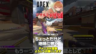 アサルトクラスがついに弱体化！ゆーて数字ではちょっとだけど近接戦闘の2秒ってそこそこだよねw【 APEX のったん エペ解説 】#apex 