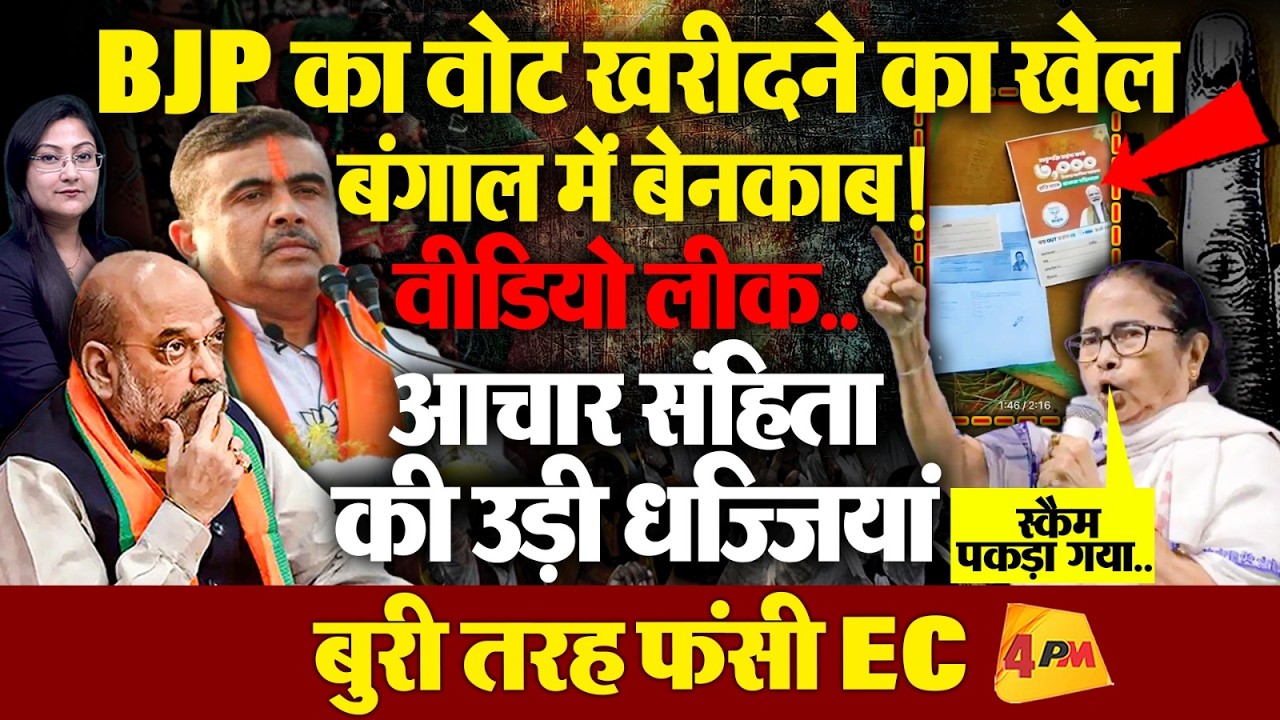 BJP का वोट खरीदने का खेल बेनकाब ! बंगाल में फंसी EC