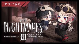 【リトルナイトメア3】三角頭がいることを祈るw/四季凪アキラ【セラフ・ダズルガーデン/にじさんじ】