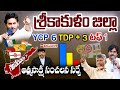 Atmasakshi Election Survey in AP 2024 | Who wins in Srikakulam | AP Elections 2024 | 99TV
